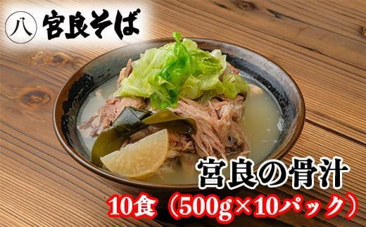 宮良そばの人気メニュー！ 宮良の骨汁 10食入り 1165382 - 沖縄県那覇市