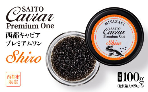SAITO CAVIAR PREMIUM ONE SHIRO 100g（20g×5）＜18-2＞キャビア 西都市オリジナル 1166119 - 宮崎県西都市