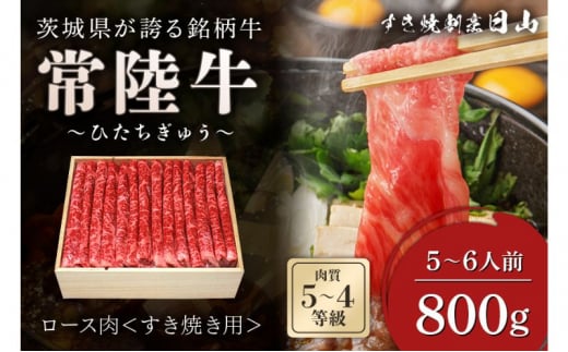 茨城県が誇る銘柄牛 常陸牛 ロース肉(すき焼き用) 肉質4～5等級 800g(5～6人前)　お肉 和牛 牛 赤身肉 精肉 国産 ロース	 [№5799-0745]