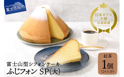 富士山の形のシフォンケーキ　ふじフォン （SP大）　紅茶　24人分