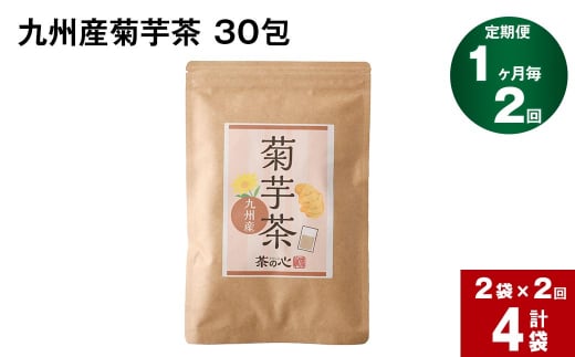 【1ヶ月毎2回定期便】九州産菊芋茶 30包×2袋 計4袋 1165437 - 熊本県宇城市