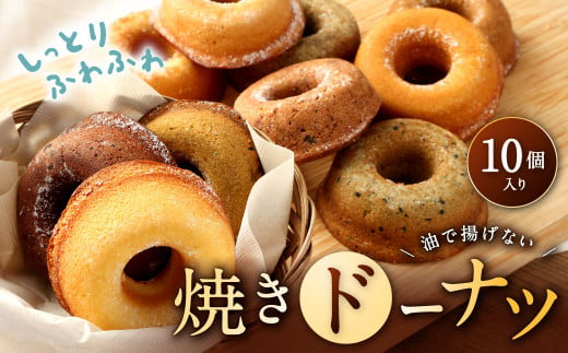 パティスリーベックの焼きドーナツ (10個入り) 10種類 1個あたり約70g 直径8cm 1165514 - 福岡県北九州市