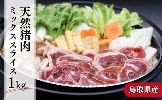 鳥取県産天然猪肉ミックススライス 1kg ジビエ イノシシ 小分け