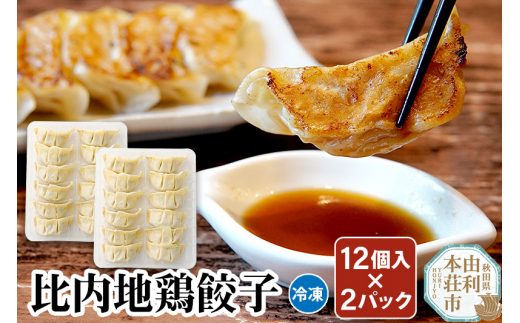 比内地鶏 餃子12個×2パック 709007 - 秋田県由利本荘市