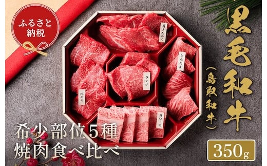 【和牛セレブ】鳥取和牛 焼肉用希少部位5種食べ比べセット 350g(八角箱入り)