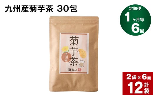 【1ヶ月毎6回定期便】九州産菊芋茶 30包×2袋 計12袋 1165320 - 熊本県宇城市