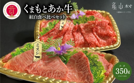 くまもとあか牛紅白食べ比べセット 1182902 - 熊本県産山村