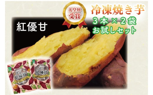 AE-73　紅優甘（べにはるか）冷凍焼き芋（３本×２袋）お試しセット 1166375 - 茨城県行方市