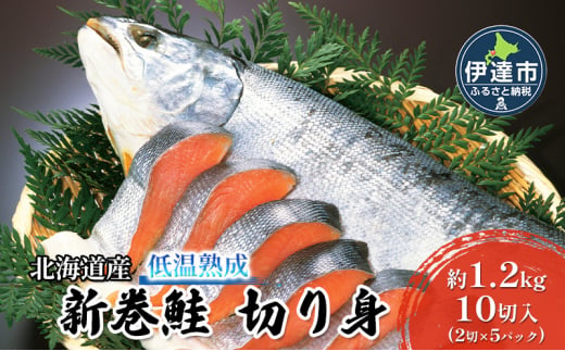 [№5525-0906]北海道産 低温熟成 新巻鮭 切り身 約1.2kg 10切入 (2切×5パック) 1280137 - 北海道伊達市