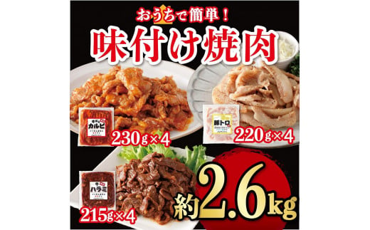 味付け焼肉詰合せ（牛バラカルビ、豚トロ、牛ハラミ）計約2.6kg 1280125 - 神奈川県川崎市