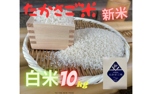 たかさご米 　　白米  １０ｋｇ　　結びのまち　　高砂市
