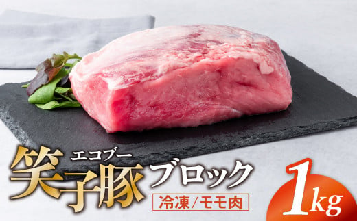 豚肉 ブロック モモ 真空パック 冷凍 1kg 笑子豚 豚モモ モモ肉 豚煮 岩手県 金ケ崎町 1166562 - 岩手県金ケ崎町