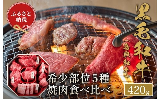【和牛セレブ】鳥取和牛 焼肉用希少部位5種食べ比べセット 420g(八角箱入り) 956206 - 鳥取県八頭町
