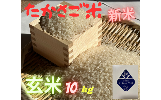 たかさご米 　　玄米１０ｋｇ　　結びのまち　　高砂市