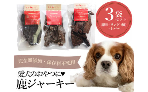 【完全無添加】犬用鹿ジャーキー３種セット 1166106 - 宮崎県小林市