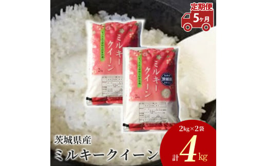 【定期便 5ヶ月】令和6年産 茨城県産 ミルキークイーン 精米4kg（2kg×2袋） ※離島への配送不可　※2024年9月下旬～2025年8月上旬頃より順次発送予定 1165275 - 茨城県土浦市