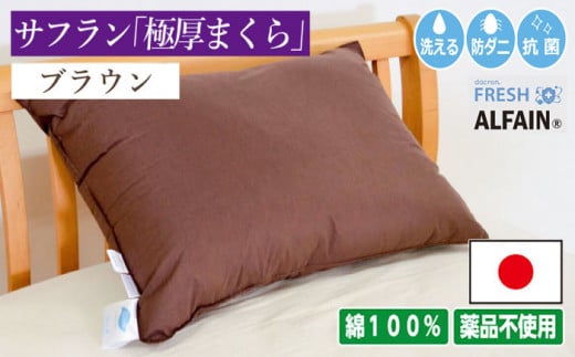 アルファイン枕　50×70cm（KIK0038-5070）ブラウン《壱岐市》【くじめ屋】 [JFU015] 1156515 - 長崎県壱岐市