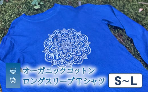 Tシャツ ロングスリーブ S-Lサイズ 袖リブタイプ  藍染  オーガニックコットン ハイカラー×たけの花 曼荼羅  藍 藍染め  天然染料 1166003 - 徳島県海陽町