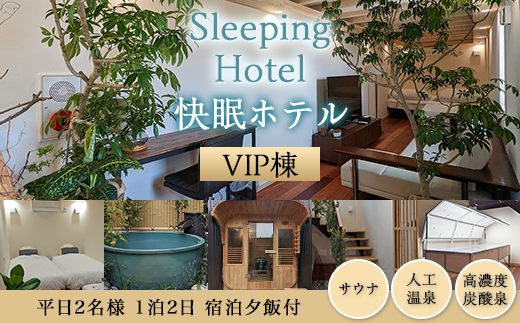 Sleeping Hotel VIP棟 平日2名様 1泊2日 宿泊夕飯付チケット