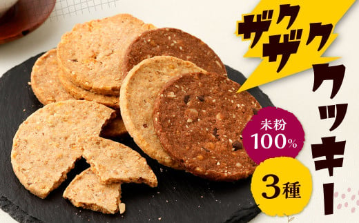 米粉100%「りすの森」からザクザククッキー 3種 セット 492599 - 福岡県北九州市