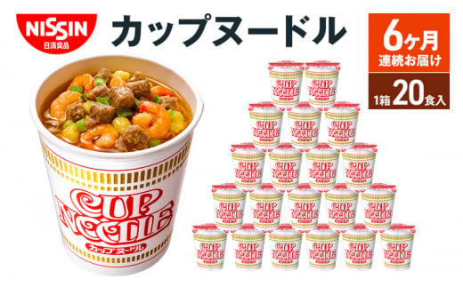 定期便　日清カップヌードル（1ケース20食入）6ヶ月連続お届け カップラーメン カップ麺 お昼ごはん おやつ 軽食 夜食 キャンプ飯 備蓄 ローリングストック 1166055 - 滋賀県栗東市