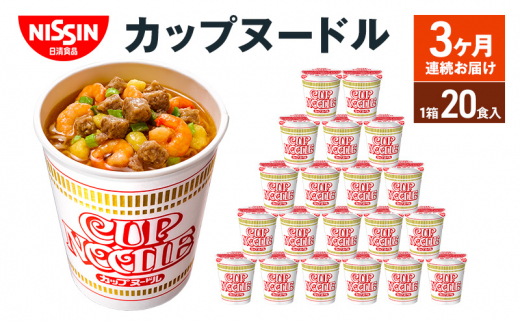 定期便　日清カップヌードル（1ケース20食入）3ヶ月連続お届け カップラーメン カップ麺 お昼ごはん おやつ 軽食 夜食 キャンプ飯 備蓄 ローリングストック