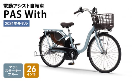 [2024年モデル]電動アシスト自転車 PAS With 26インチ マットスモーキーブルー