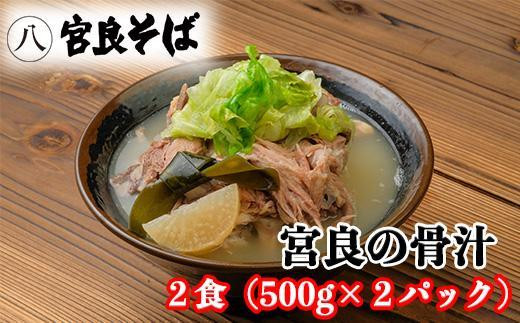 宮良そばの人気メニュー！ 宮良の骨汁 2食入り 1165378 - 沖縄県那覇市