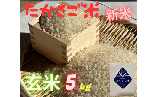 たかさご米 　　玄米 ５ｋｇ　　結びのまち　　高砂市