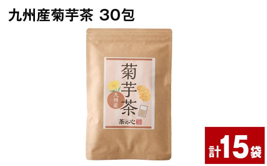 九州産菊芋茶 30包×15袋 1165438 - 熊本県宇城市