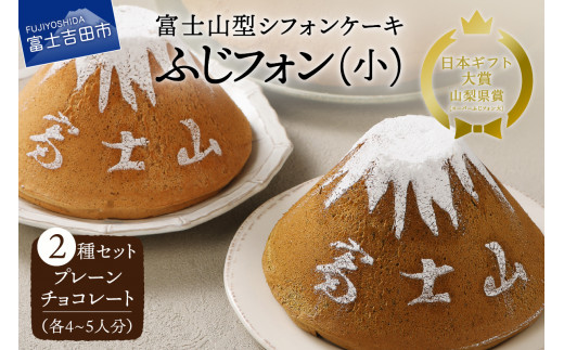 富士山の形のシフォンケーキ　ふじフォン（小）2個セット　プレーン＆チョコレート　4～5人分×2個