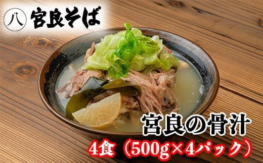 宮良そばの人気メニュー！ 宮良の骨汁 4食入り 1165379 - 沖縄県那覇市