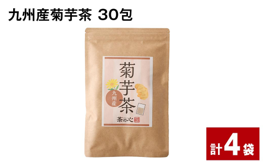 九州産菊芋茶 30包×4袋 1165326 - 熊本県宇城市