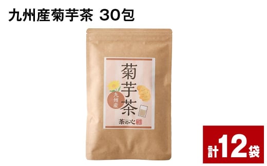 九州産菊芋茶 30包×12袋 1165604 - 熊本県宇城市