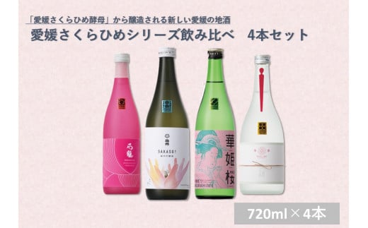 愛媛さくらひめシリーズ飲み比べ 4本セット さくらひめ 4種 地酒 酒 お酒 純米大吟醸 純米吟醸 飲み比べ セット 常温 愛媛県 (150)