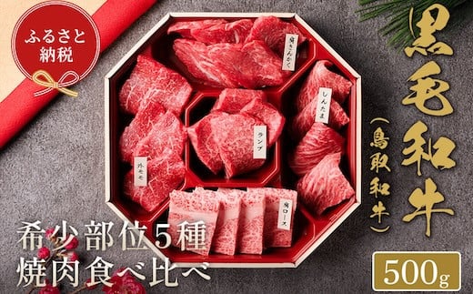 【和牛セレブ】鳥取和牛 焼肉用希少部位5種食べ比べセット  500g(八角箱入り) 956207 - 鳥取県八頭町