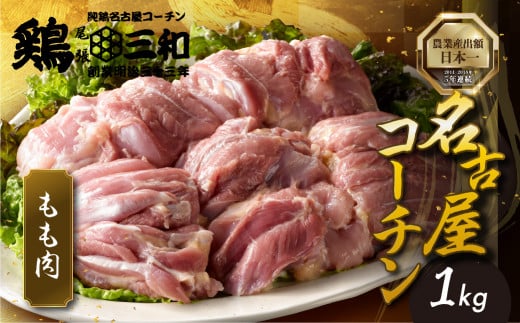 【1月発送】 三和 純鶏 名古屋コーチン もも肉 1kg 地鶏 鶏肉 創業明治33年さんわ 鶏三和 冷蔵配送 とり肉 もも 国産 渥美半島 愛知県 田原市 12000円 1481285 - 愛知県田原市