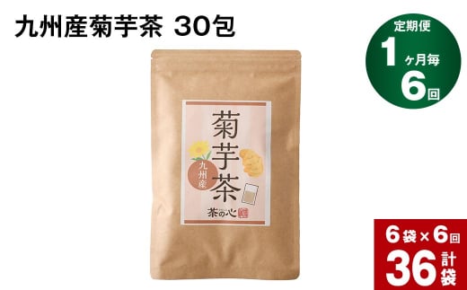 【1ヶ月毎6回定期便】九州産菊芋茶 30包×6袋 計36袋 1165605 - 熊本県宇城市