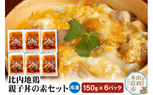 比内地鶏 親子丼の素セット 150g×6パック 709002 - 秋田県由利本荘市