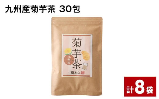 九州産菊芋茶 30包×8袋 1165322 - 熊本県宇城市