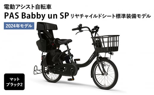 [2024年モデル]電動アシスト自転車 PAS Babby un SP リヤチャイルドシート標準装備モデル マットブラック2