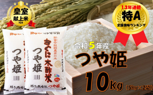 令和5年産】つや姫10kg（5kg × 2袋）安心安全なおぐに木酢米 ～新嘗祭