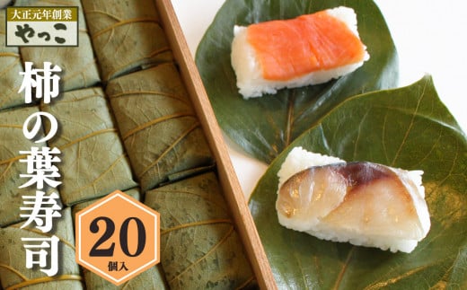 柿の葉寿司(20個入り)｜寿司 鯖 鮭 す