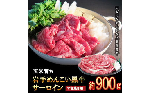 岩手めんこい黒牛 サーロイン すき焼き 約900g 国産 牛肉 肉 小分け 冷凍 玄米育ち 鍋 お肉