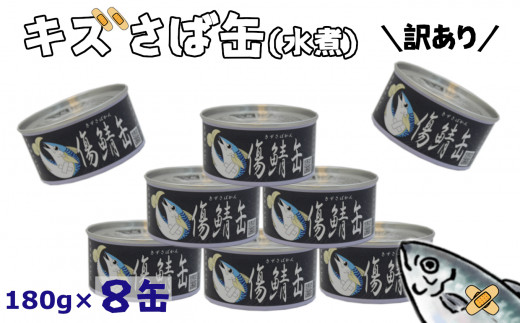 ＼TVで紹介されました／≪訳あり≫ 鯖 缶詰 ( 水煮 ) 8缶 セット 【 傷鯖缶 SDGs フードロス 対策 訳あり 缶詰 サバ缶 鯖 サバ さば  SABA 備蓄 非常食 災害対策 防災 】RT2306