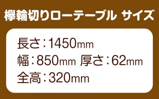 ケヤキ輪切り ローテーブル テーブル工房 卓《90日以内に出荷予定(土日祝除く)》欅 けやき テーブル 机 ローテーブル 家具 工芸品 徳島県 上坂町  - 徳島県上板町｜ふるさとチョイス - ふるさと納税サイト