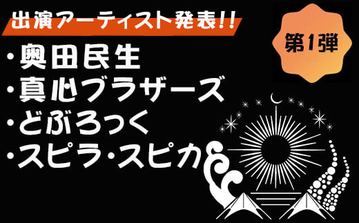 ☆第1弾～出演アーティスト発表！
・奥田民生
・真心ブラザーズ
・どぶろっく
・スピラ・スピカ