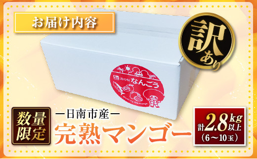訳あり 数量限定 日南市産 完熟マンゴー 計2.8kg以上 家庭用 フルーツ