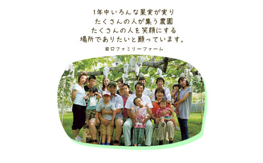 生産者の田口さん家族です。家族みんなでおいしい果物をお届けします！