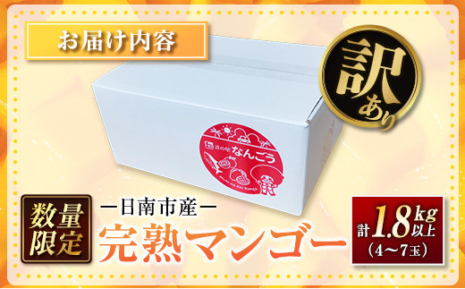 訳あり 数量限定 日南市産 完熟マンゴー 計1.8kg以上 家庭用 フルーツ 果物 国産 令和6年発送分 食品 デザート 送料無料_D77-23